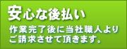 畳の表替え・入替え料金は安心後払いです。