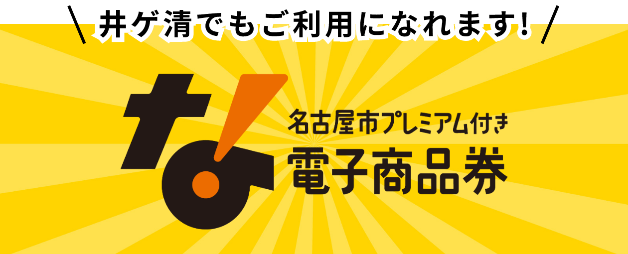名古屋市プレミアム付き電子商品券使えます