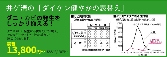 カビ・ダニに効くダイケンの健やか